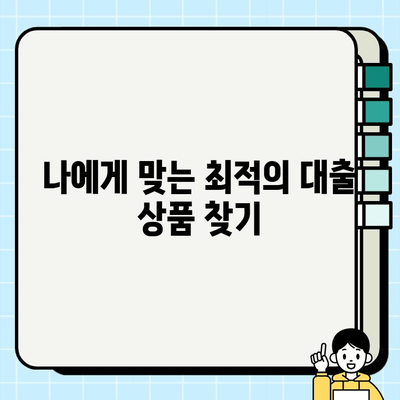 무직 주부, 대출 쉽고 빠르게 받는 꿀팁 대공개! | 무직 주부 대출, 간편 대출, 서류 간소화, 대출 조건