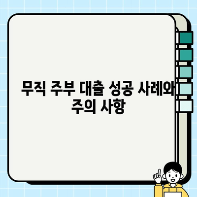 무직 주부, 대출 쉽고 빠르게 받는 꿀팁 대공개! | 무직 주부 대출, 간편 대출, 서류 간소화, 대출 조건