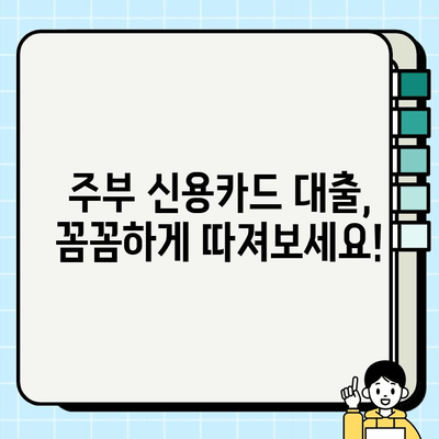 주부 신용카드 대출 조건 활용 후기| 실제 경험 바탕 추천 카드 & 성공 전략 | 신용카드, 대출, 주부, 후기, 추천