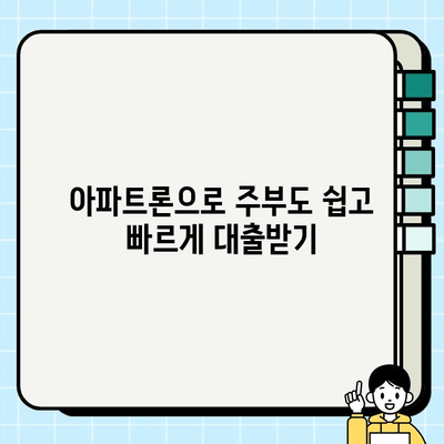 아파트론으로 무직자 주부도 가능한 주부대출 이용 가이드 | 주부대출, 무직자 대출, 아파트론