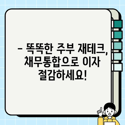 주부대출 이자 줄이는 마법! 채무통합으로 이자 부담 확실히 낮추세요 | 주부대출, 채무통합, 이자 절감, 재테크