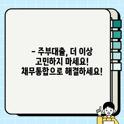 주부대출 이자 줄이는 마법! 채무통합으로 이자 부담 확실히 낮추세요 | 주부대출, 채무통합, 이자 절감, 재테크