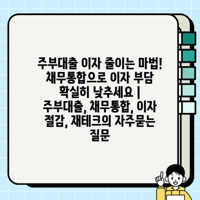 주부대출 이자 줄이는 마법! 채무통합으로 이자 부담 확실히 낮추세요 | 주부대출, 채무통합, 이자 절감, 재테크