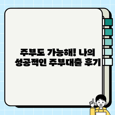 주부대출 성공 후기| 조건 활용 및 노하우 공개 | 주부대출, 대출 성공, 후기, 노하우, 정보