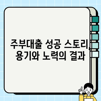 주부대출 성공 후기| 조건 활용 및 노하우 공개 | 주부대출, 대출 성공, 후기, 노하우, 정보