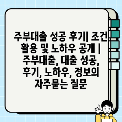 주부대출 성공 후기| 조건 활용 및 노하우 공개 | 주부대출, 대출 성공, 후기, 노하우, 정보