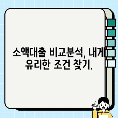 소액대출 알아보기 | 쉬운 신청, 빠른 승인, 나에게 맞는 상품 찾기