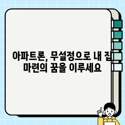 무직자 주부도 OK! 무설정 아파트론 활용 가이드 | 대출, 부동산, 주부 대출