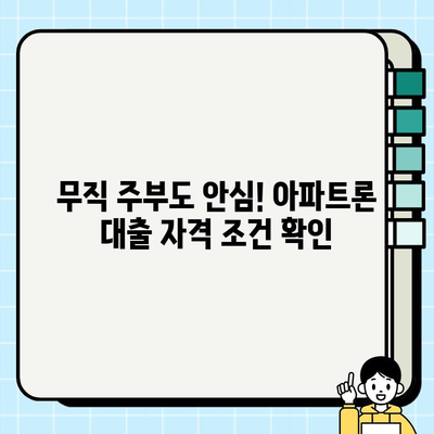 무직자 주부도 OK! 무설정 아파트론 활용 가이드 | 대출, 부동산, 주부 대출