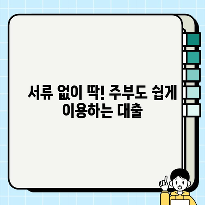 무서류 주부대출, 여성 무직자도 안전하게! 쉬운 대출 선택 가이드 | 주부대출, 무직자대출, 여성대출, 비대면대출