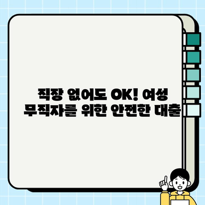 무서류 주부대출, 여성 무직자도 안전하게! 쉬운 대출 선택 가이드 | 주부대출, 무직자대출, 여성대출, 비대면대출