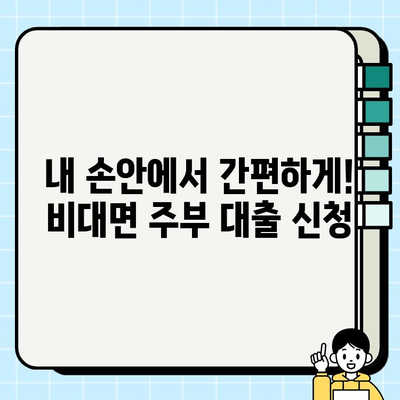 무서류 주부대출, 여성 무직자도 안전하게! 쉬운 대출 선택 가이드 | 주부대출, 무직자대출, 여성대출, 비대면대출