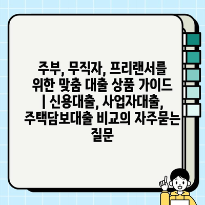 주부, 무직자, 프리랜서를 위한 맞춤 대출 상품 가이드 | 신용대출, 사업자대출, 주택담보대출 비교