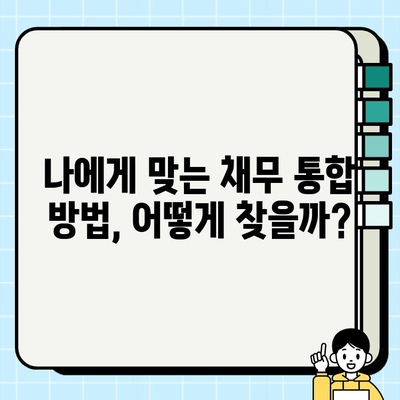 전업 주부, 소득 증빙 어떻게? 채무 통합 후기 & 성공 전략 | 전업 주부, 소득 증빙, 채무 통합, 재정 관리, 성공 사례