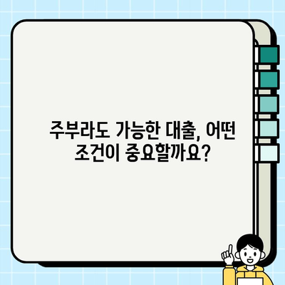 주부대출 조건 활용, 성공적인 후기와 함께 알아보는 나만의 대출 전략 | 주부대출, 대출 성공 후기, 대출 전략, 금융 정보