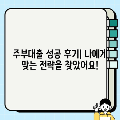 주부대출 조건 활용, 성공적인 후기와 함께 알아보는 나만의 대출 전략 | 주부대출, 대출 성공 후기, 대출 전략, 금융 정보