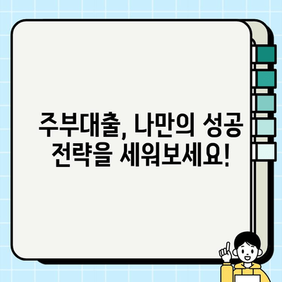 주부대출 조건 활용, 성공적인 후기와 함께 알아보는 나만의 대출 전략 | 주부대출, 대출 성공 후기, 대출 전략, 금융 정보