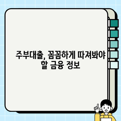 주부대출 조건 활용, 성공적인 후기와 함께 알아보는 나만의 대출 전략 | 주부대출, 대출 성공 후기, 대출 전략, 금융 정보