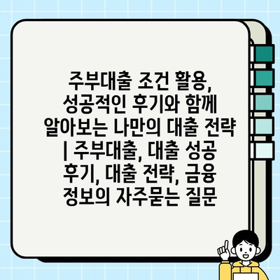 주부대출 조건 활용, 성공적인 후기와 함께 알아보는 나만의 대출 전략 | 주부대출, 대출 성공 후기, 대출 전략, 금융 정보