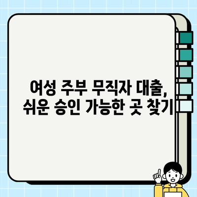 여성 주부 무직자 대출, 쉬운 승인 가능한 곳 비교분석 | 무직자대출, 주부대출, 저금리대출, 비교사이트