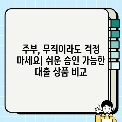 여성 주부 무직자 대출, 쉬운 승인 가능한 곳 비교분석 | 무직자대출, 주부대출, 저금리대출, 비교사이트