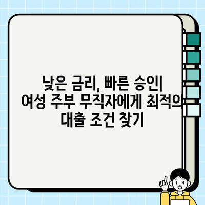 여성 주부 무직자 대출, 쉬운 승인 가능한 곳 비교분석 | 무직자대출, 주부대출, 저금리대출, 비교사이트