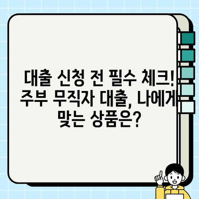 여성 주부 무직자 대출, 쉬운 승인 가능한 곳 비교분석 | 무직자대출, 주부대출, 저금리대출, 비교사이트