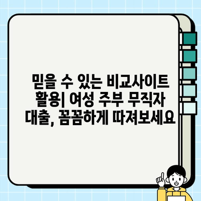 여성 주부 무직자 대출, 쉬운 승인 가능한 곳 비교분석 | 무직자대출, 주부대출, 저금리대출, 비교사이트