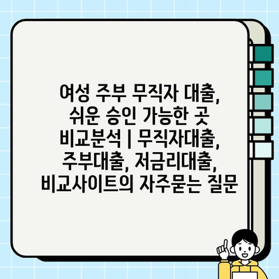 여성 주부 무직자 대출, 쉬운 승인 가능한 곳 비교분석 | 무직자대출, 주부대출, 저금리대출, 비교사이트