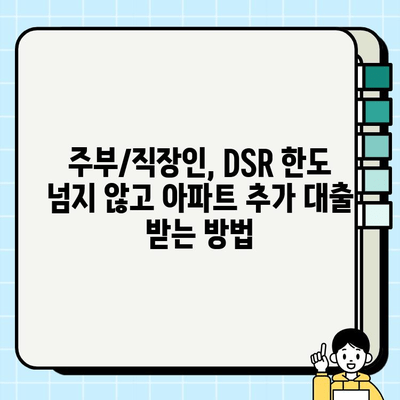 주택담보대출 DSR 한도, 주부 & 직장인 아파트 추가 대출 가능 여부 확인 방법 | DSR 계산, 한도 조회, 추가 대출, 주택 담보 대출