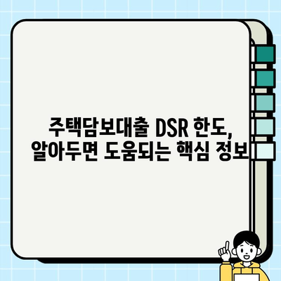 주택담보대출 DSR 한도, 주부 & 직장인 아파트 추가 대출 가능 여부 확인 방법 | DSR 계산, 한도 조회, 추가 대출, 주택 담보 대출