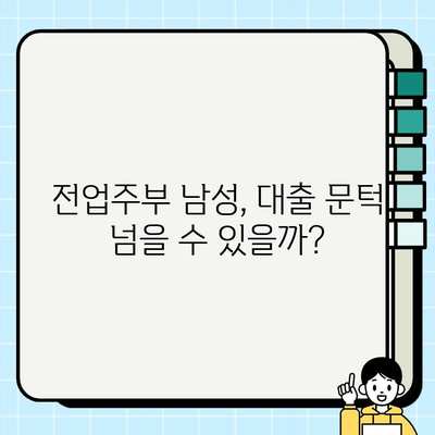 전업주부로 취급받는 남성, 무직자 대출 가능할까요? | 대출 조건, 성공 사례, 전문가 조언