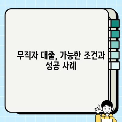 전업주부로 취급받는 남성, 무직자 대출 가능할까요? | 대출 조건, 성공 사례, 전문가 조언