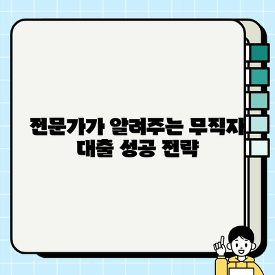 전업주부로 취급받는 남성, 무직자 대출 가능할까요? | 대출 조건, 성공 사례, 전문가 조언