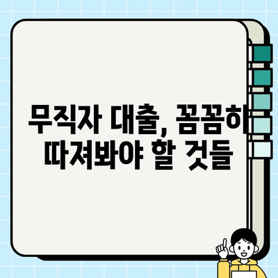 전업주부로 취급받는 남성, 무직자 대출 가능할까요? | 대출 조건, 성공 사례, 전문가 조언