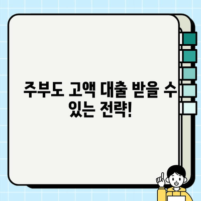 주부, 고액 주택담보대출 승인 받는 방법 | 주부대출, 고액 대출, 승인 조건, 자격, 전략