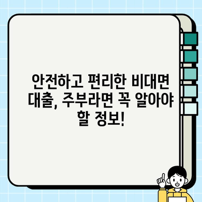 무직자 주부, 비대면으로 대출 신청하는 방법| 빠르고 간편하게! | 무직자 대출, 주부 대출, 비대면 대출, 신청 방법