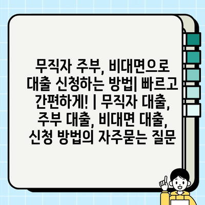 무직자 주부, 비대면으로 대출 신청하는 방법| 빠르고 간편하게! | 무직자 대출, 주부 대출, 비대면 대출, 신청 방법