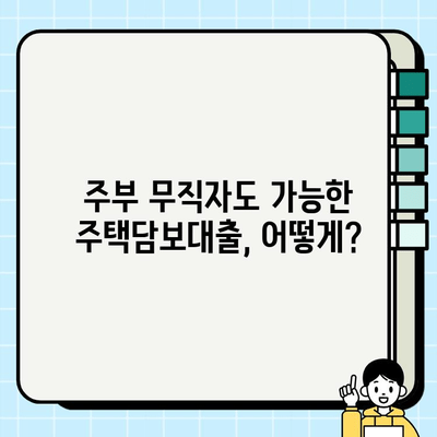 주부 무직자도 가능한 주택담보대출, 어떤 조건으로 이용할 수 있을까요? | 주택담보대출, 주부대출, 무직자대출, 대출 조건, 대출 가능 여부