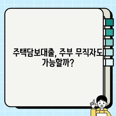 주부 무직자도 가능한 주택담보대출, 어떤 조건으로 이용할 수 있을까요? | 주택담보대출, 주부대출, 무직자대출, 대출 조건, 대출 가능 여부