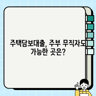 주부 무직자도 가능한 주택담보대출, 어떤 조건으로 이용할 수 있을까요? | 주택담보대출, 주부대출, 무직자대출, 대출 조건, 대출 가능 여부