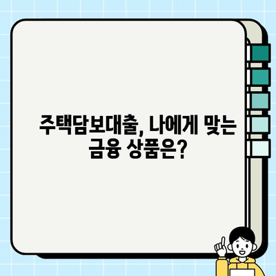 주부, 고액 주택담보대출 승인 받는 방법 | 주부대출, 고액 대출, 승인 조건, 자격, 전략