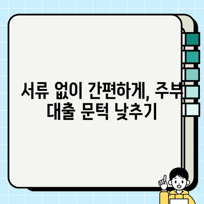 무서류로 간편하게! 주부를 위한 맞춤 대출 정보 | 주부대출, 무서류대출, 저금리대출, 비교분석