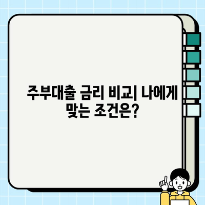 주부대출 금리의 장기적 영향| 나에게 맞는 선택은? | 주부대출, 금리 비교, 장단점 분석, 재무 계획