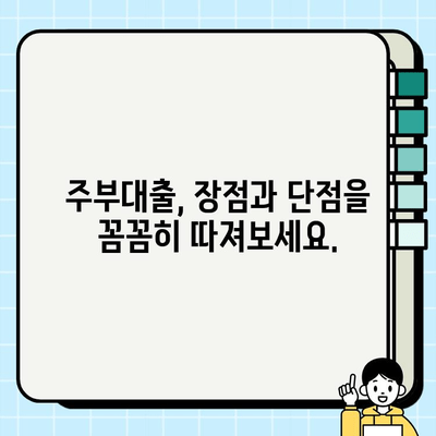 주부대출 금리의 장기적 영향| 나에게 맞는 선택은? | 주부대출, 금리 비교, 장단점 분석, 재무 계획