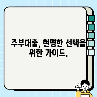 주부대출 금리의 장기적 영향| 나에게 맞는 선택은? | 주부대출, 금리 비교, 장단점 분석, 재무 계획