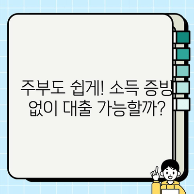 주부 대출, 소득 증빙 없이 받을 수 있을까요? | 주부대출, 무직자 대출, 소액대출, 비상금 마련