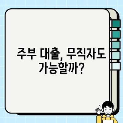 주부 대출, 소득 증빙 없이 받을 수 있을까요? | 주부대출, 무직자 대출, 소액대출, 비상금 마련