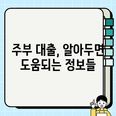 주부 대출, 소득 증빙 없이 받을 수 있을까요? | 주부대출, 무직자 대출, 소액대출, 비상금 마련