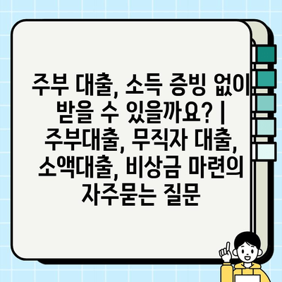 주부 대출, 소득 증빙 없이 받을 수 있을까요? | 주부대출, 무직자 대출, 소액대출, 비상금 마련